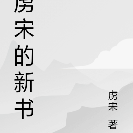 虜宋的新書