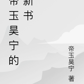 帝玉羽小說