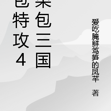 果包特攻4之果包三國2