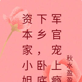 資本家小姐的小說