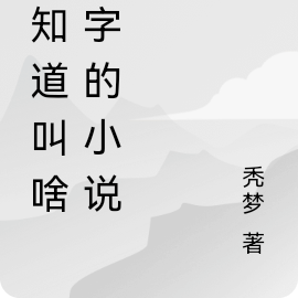 不知道叫啥名字的小說