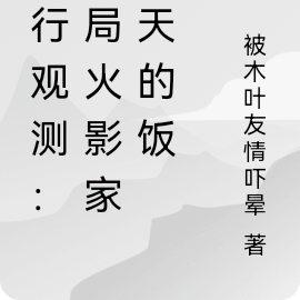 火影平行世界小說