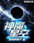 神魔星空小說