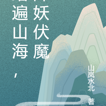 踏遍山海，降妖伏魔