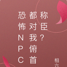 npc恐怖小說