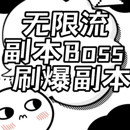 無限流boss刷爆副本