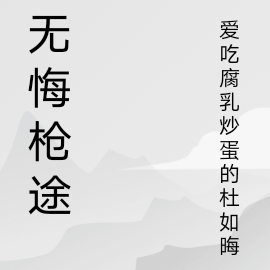 《無悔》