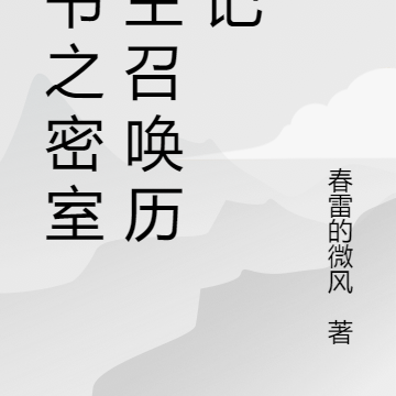 穿書之密室教主召喚歷險記