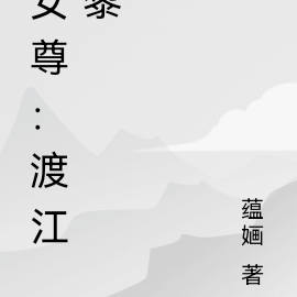 女尊：渡江黎