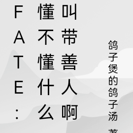 Fate：懂不懂什麼叫帶善人啊