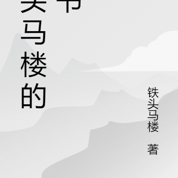 鐵頭馬樓的新書