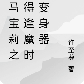 小馬寶莉大變裝