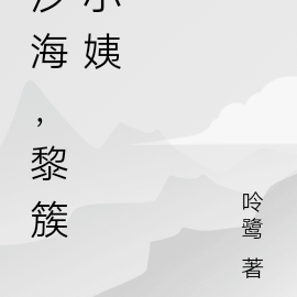 沙海，黎簇小姨