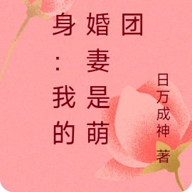 我的未婚妻有點呆萌 小說