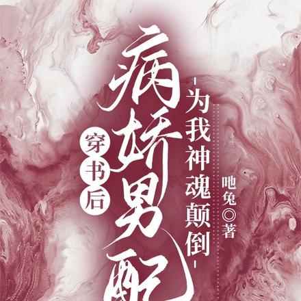 穿書後，病嬌男配為我神魂顛倒