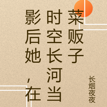 影后在晉江寫文免費閱讀