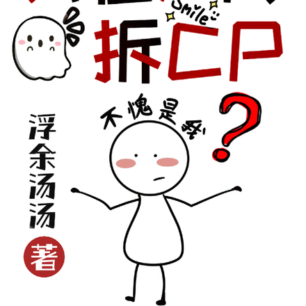 我在人間拆CP