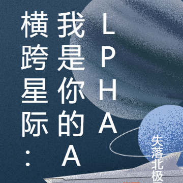 橫跨星際：我是你的Alpha