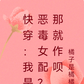 快穿：我是惡毒女配？那就作唄