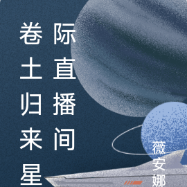 捲土歸來之星際直播間