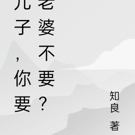 兒子，你要老婆不要？