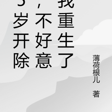 35歲被開除人生是不是完了