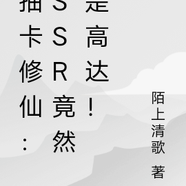 抽卡修仙：SSR竟然是高達！