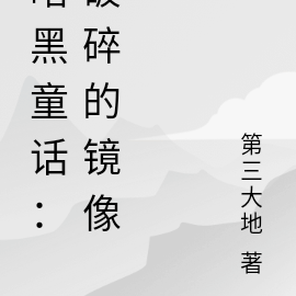 破碎的鏡子書