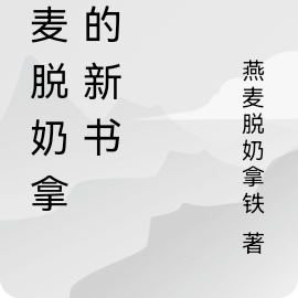 燕麥脫奶拿鐵的新書