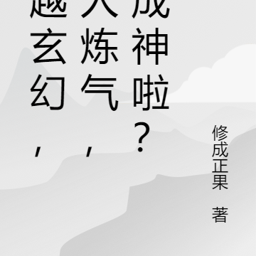 穿越玄幻，別人煉氣，你成神啦？