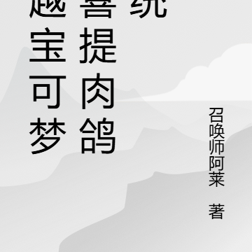 穿越寶可夢小說