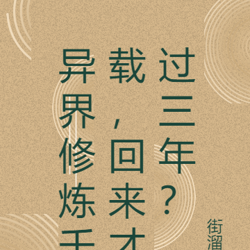 異界修煉8000年回地球是什麼小說