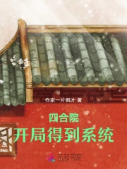 四合院:開局搶了婁