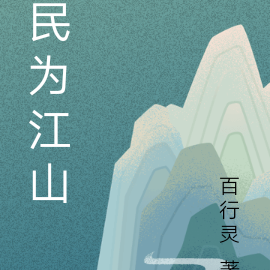 民為江山