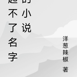 小說女主名字怎麼起