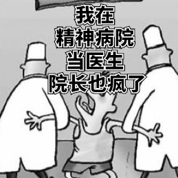 我在精神病院當醫生，院長也瘋了