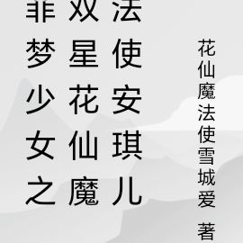 菲夢少女和小花仙小說