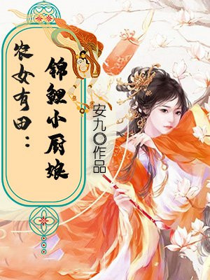 農女有田：錦鯉小廚娘