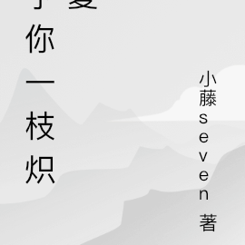 予你一紙情書