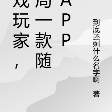 遊戲玩家，每局一款隨機app