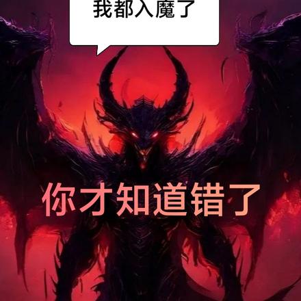 我已經入魔了