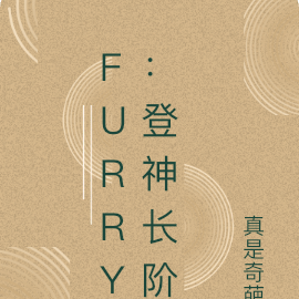 furry：登神長階