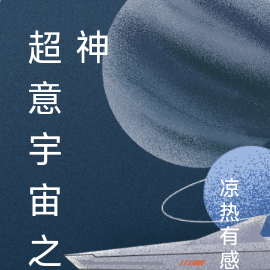 超意宇宙之神