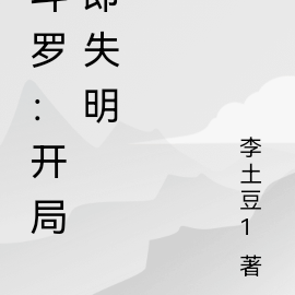 鬥羅：開局即失明