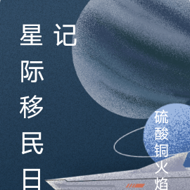 星際移民科幻遊戲