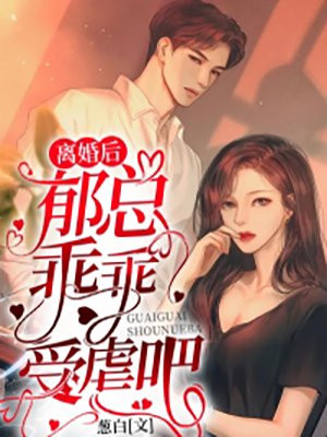 離婚後鬱總乖乖受虐吧第38集