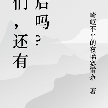 我們，還有以後嗎？