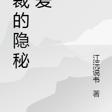 總裁的隱婚前妻 小說