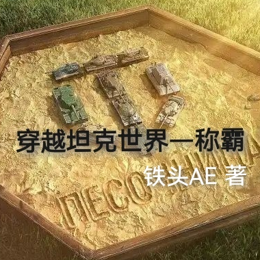 穿越坦克世界：稱霸