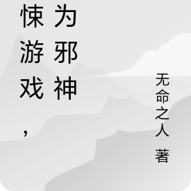 驚悚遊戲，我為邪神